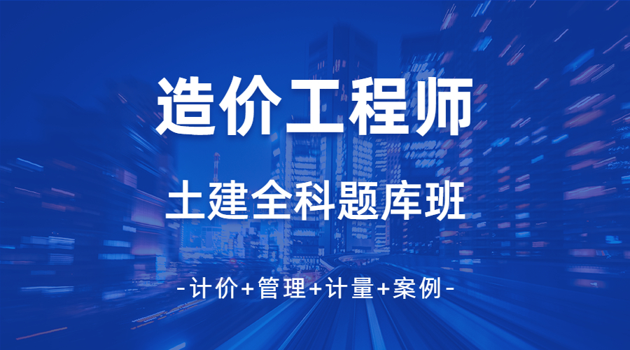 2025年一级造价师土建专业全科题库套餐班