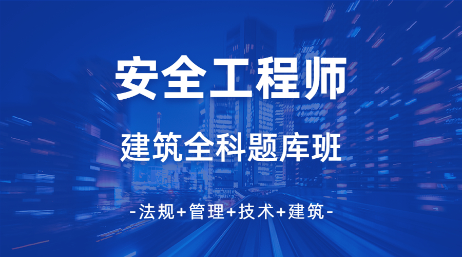 2025年安全工程师建筑专业全科题库套餐班