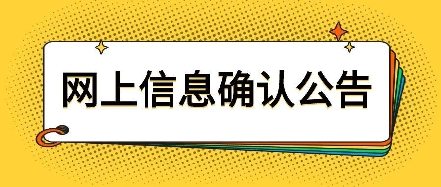 关于注册建筑师资格考试等4项考试 进行网上确认的通知