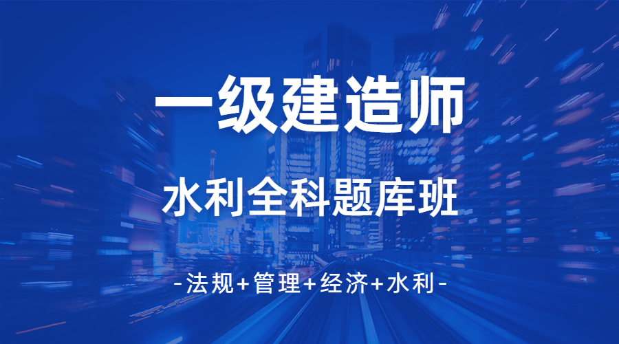 2025一级建造师水利专业全科题库套餐班